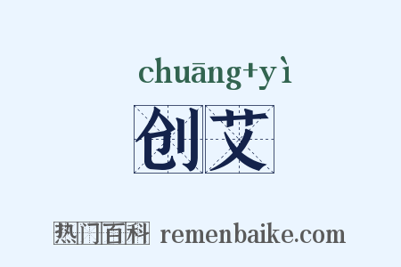 创艾是什么意思的图片